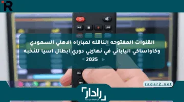 القنوات المفتوحة الناقلة لمباراة الاهلي السعودي وكاواساكي الياباني في نهائي دوري أبطال آسيا للنخبة 2025